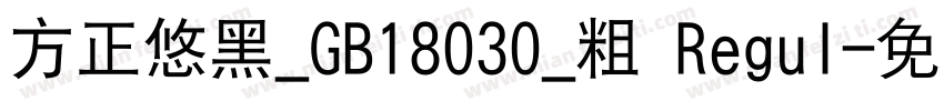 方正悠黑_GB18030_粗 Regul字体转换